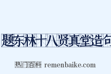 题东林十八贤真堂造句是什么意思的图片